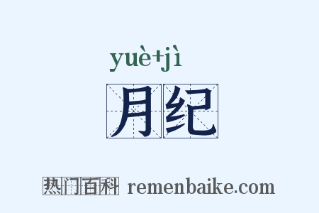 月纪是什么意思的图片